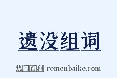 遗没组词是什么意思的图片